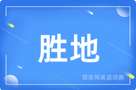 胜地