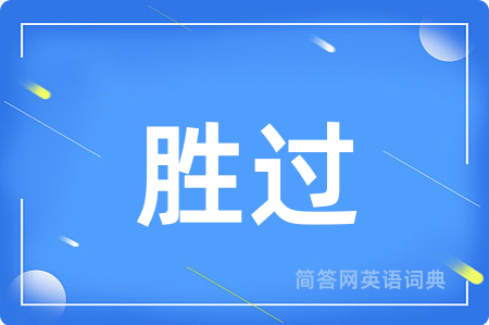 胜过