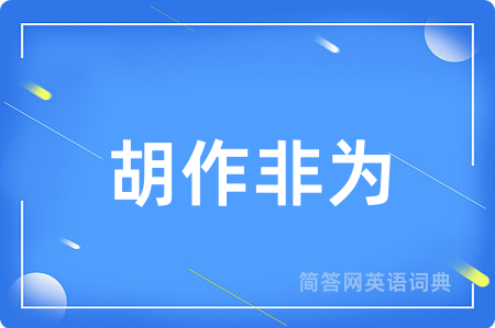 胡作非为