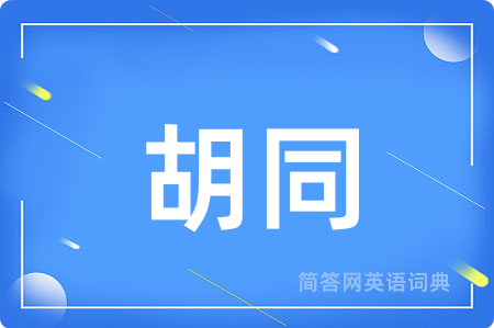 胡同用英语怎么说,胡同的英语翻译 胡同