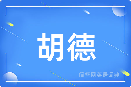 胡德