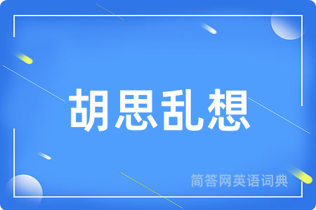胡思乱想