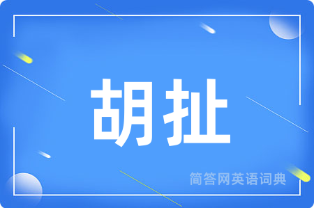 胡扯