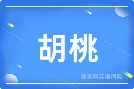 胡桃