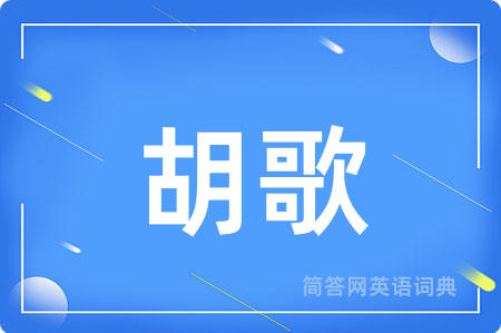 胡歌