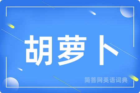 胡萝卜