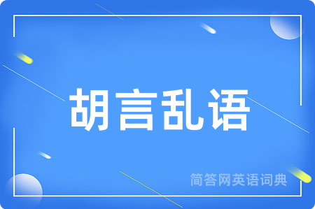 胡言乱语