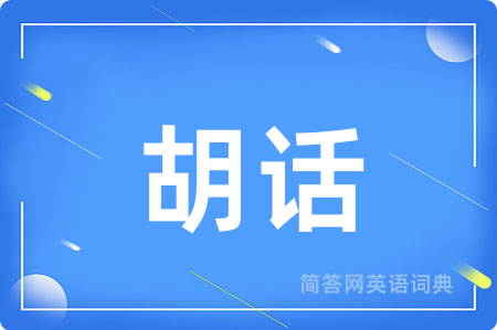 胡话