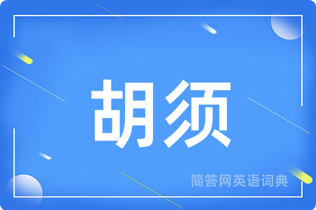 胡须