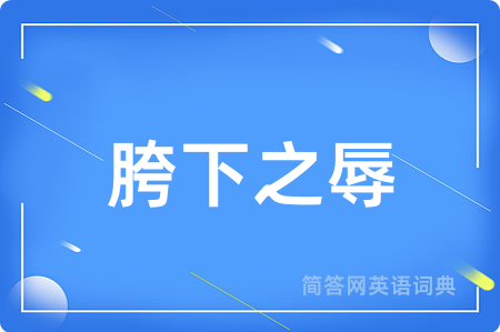胯下之辱