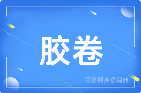 胶卷