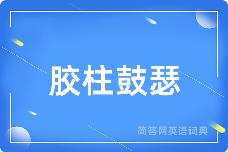 胶柱鼓瑟