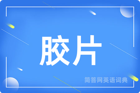 胶片用英语怎么说,胶片的英语翻译 胶片
