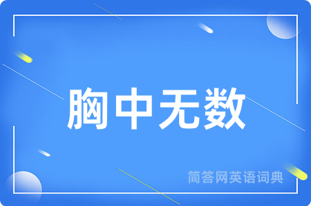 胸中无数