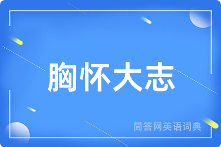 胸怀大志用英语怎么说,胸怀大志的英语翻译 胸怀大志