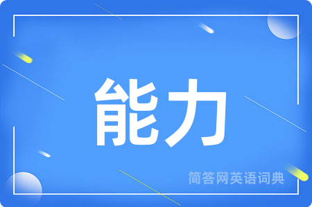 能力