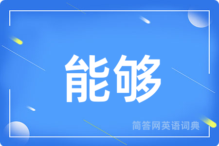 能够