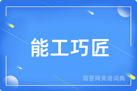 能工巧匠