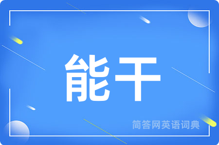 能干