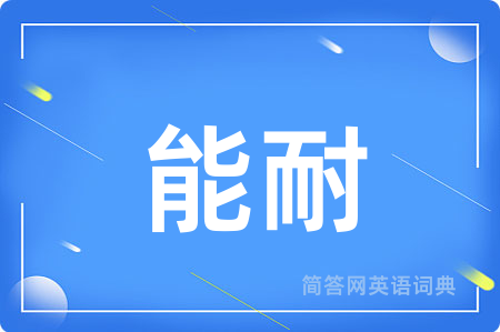 能耐用英语怎么说,能耐的英语翻译 能耐
