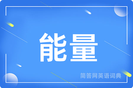 能量