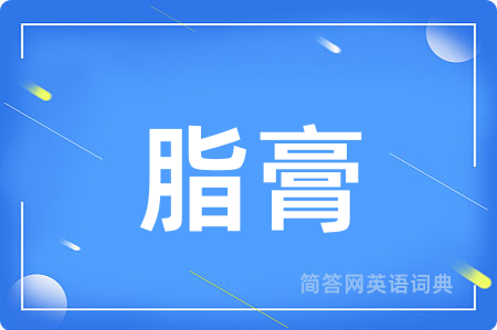 脂膏