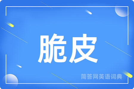 脆皮