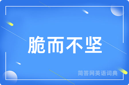 脆而不坚