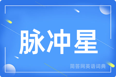 脉冲星