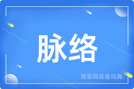 脉络