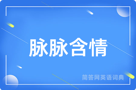 脉脉含情用英语怎么说,脉脉含情的英语翻译 脉脉含情
