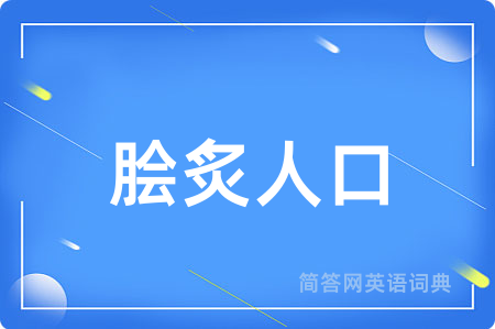 脍炙人口