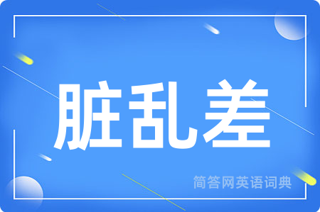 脏乱差