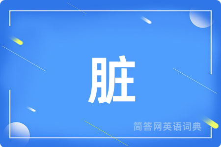脏