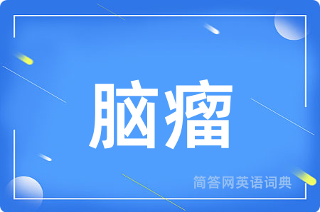 脑瘤