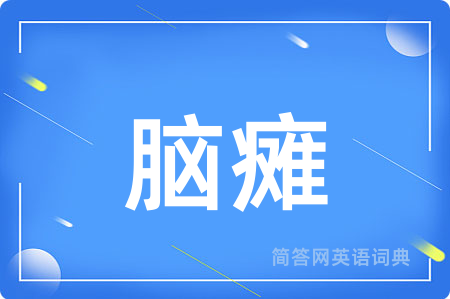 脑瘫
