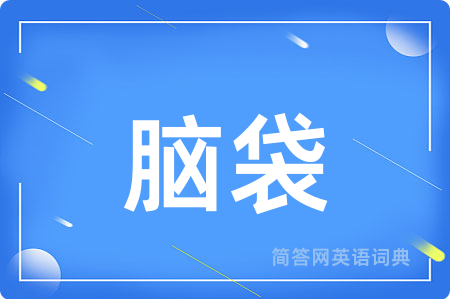 脑袋