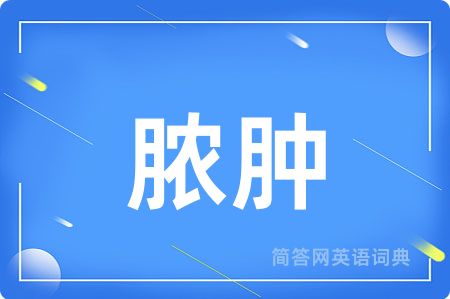 脓肿