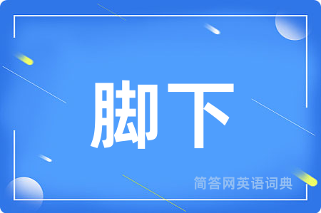 脚下用英语怎么说,脚下的英语翻译 脚下