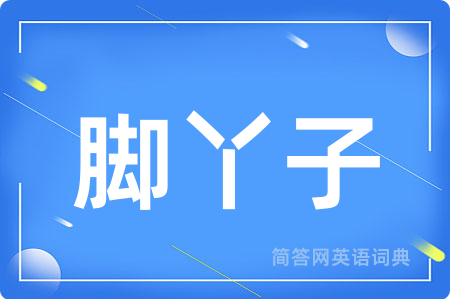 脚丫子
