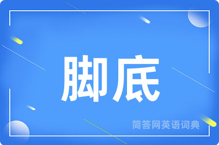 脚底用英语怎么说,脚底的英语翻译 脚底