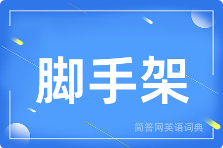 脚手架