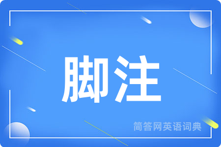 脚注