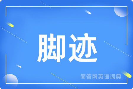 脚迹