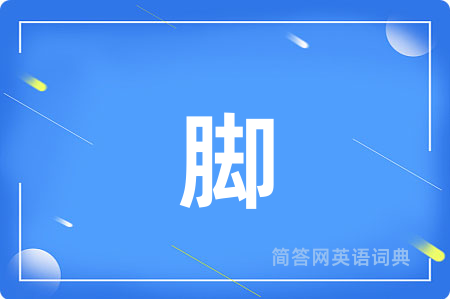 脚