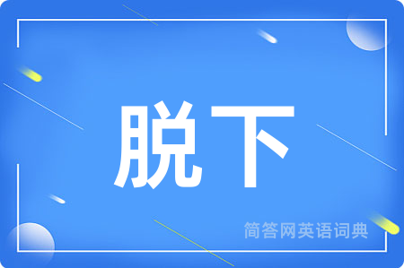 脱下