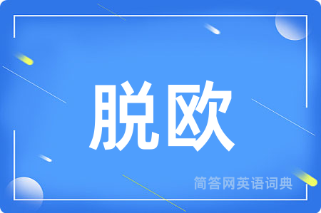 脱欧