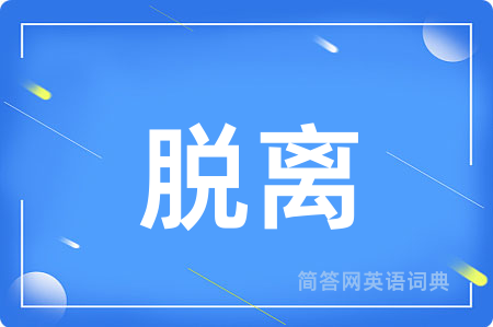 脱离用英语怎么说,脱离的英语翻译 脱离