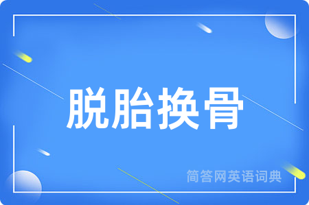 脱胎换骨