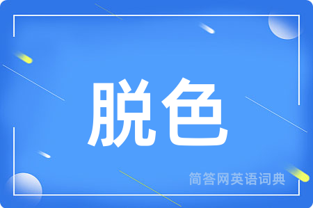 脱色